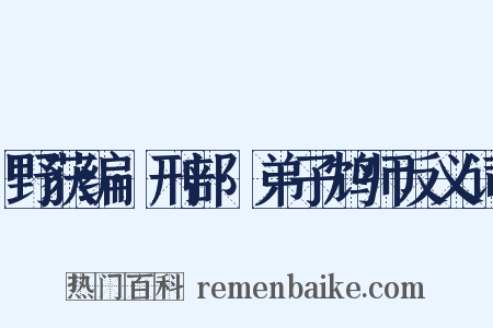 野获编·刑部·弟子鸩师反义词是什么意思的图片
